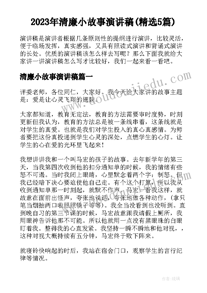 2023年清廉小故事演讲稿(精选5篇)