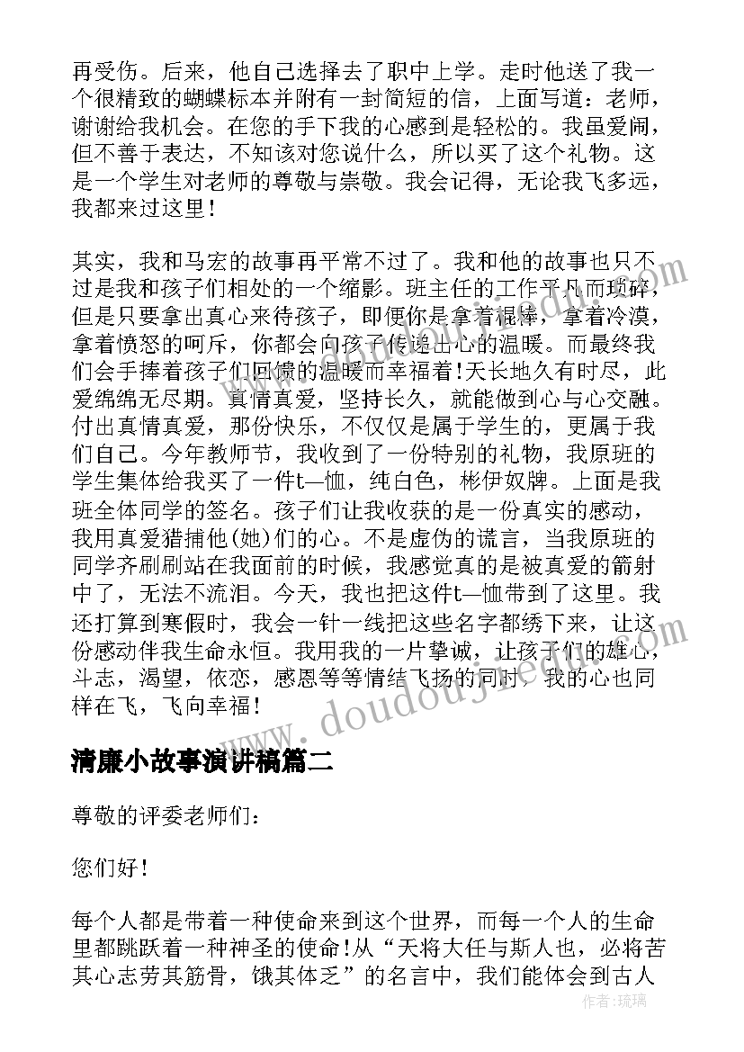 2023年清廉小故事演讲稿(精选5篇)