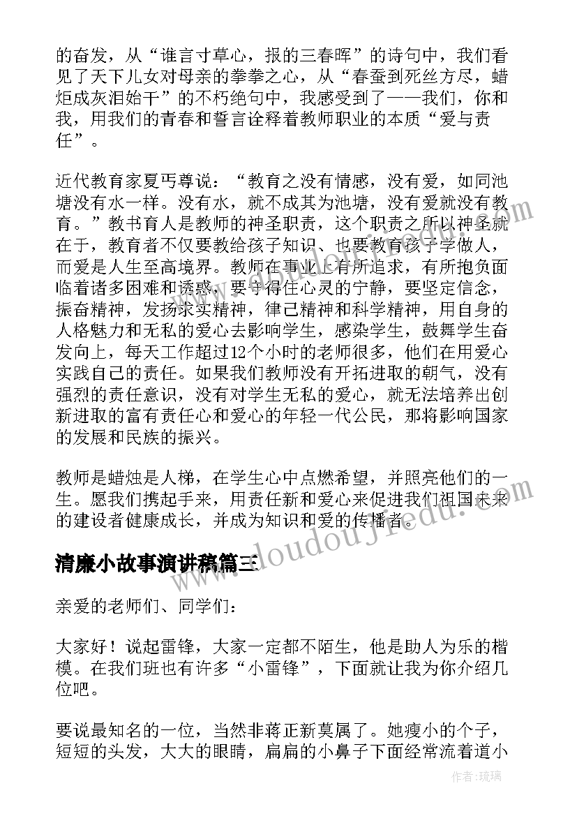 2023年清廉小故事演讲稿(精选5篇)