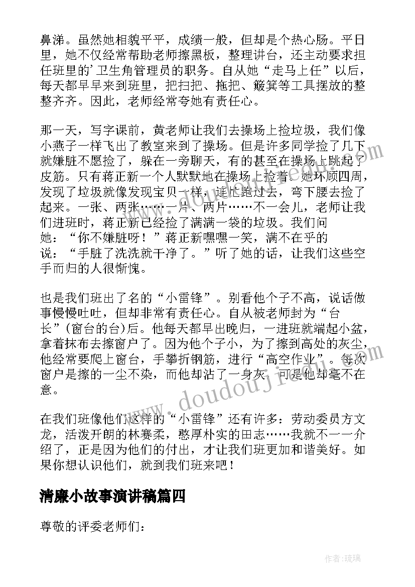 2023年清廉小故事演讲稿(精选5篇)