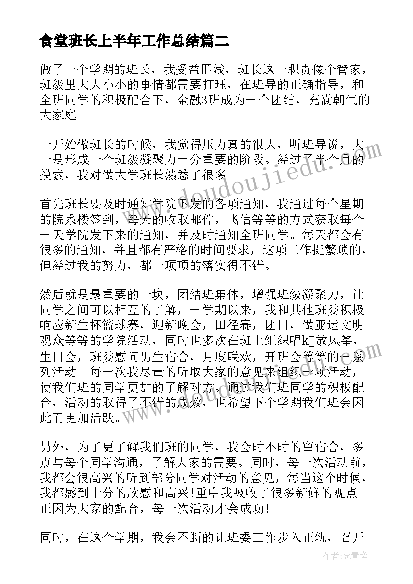 2023年食堂班长上半年工作总结(汇总9篇)