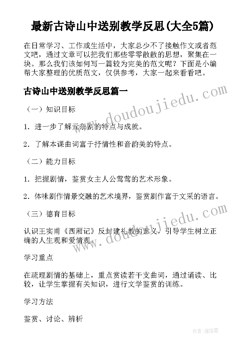 最新古诗山中送别教学反思(大全5篇)