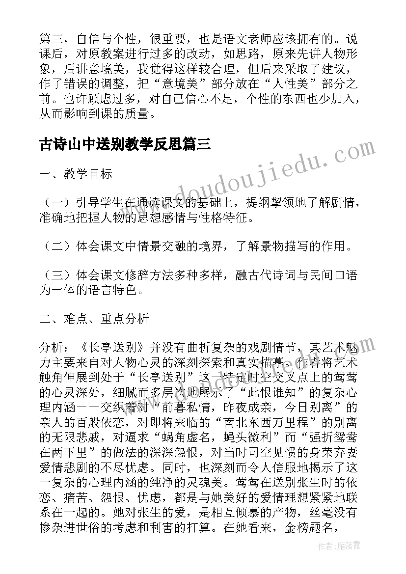 最新古诗山中送别教学反思(大全5篇)