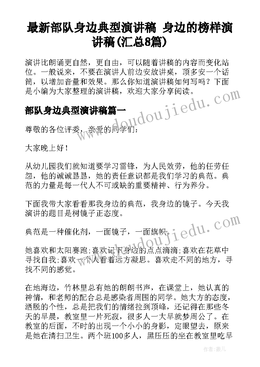 最新部队身边典型演讲稿 身边的榜样演讲稿(汇总8篇)