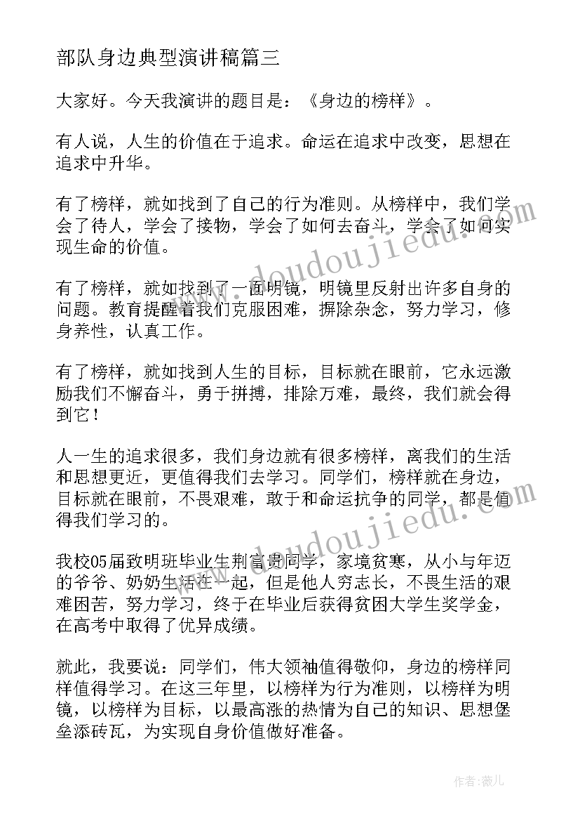 最新部队身边典型演讲稿 身边的榜样演讲稿(汇总8篇)