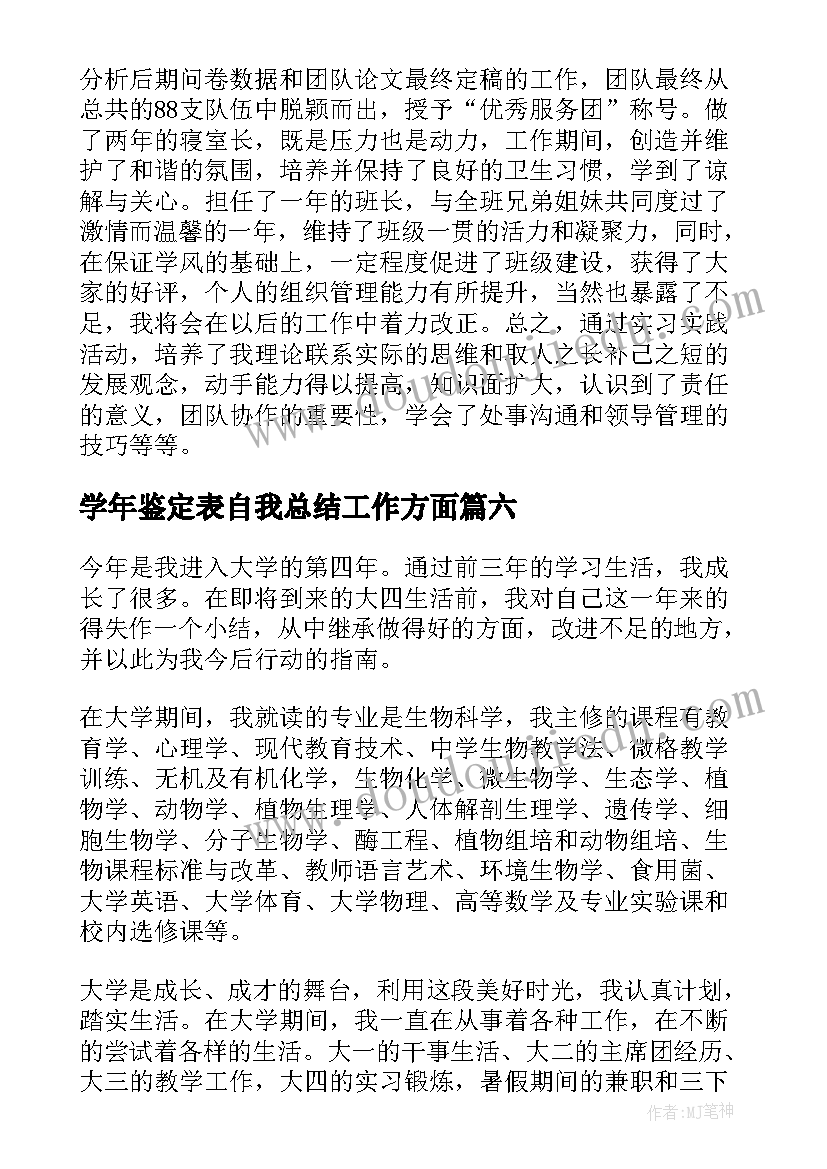 学年鉴定表自我总结工作方面(模板8篇)