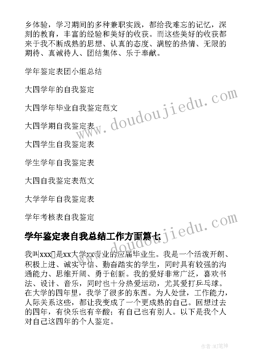 学年鉴定表自我总结工作方面(模板8篇)