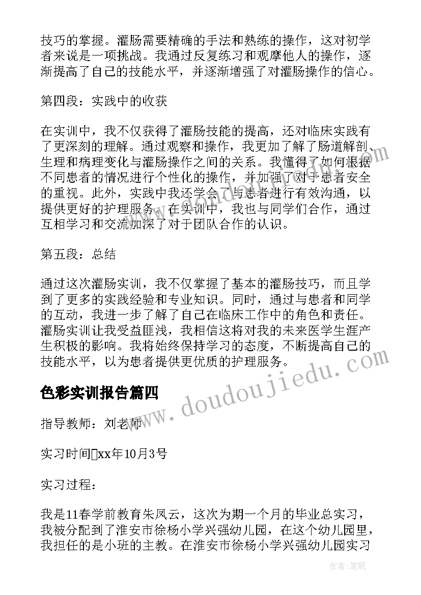 色彩实训报告 实训报告心得体会(通用6篇)