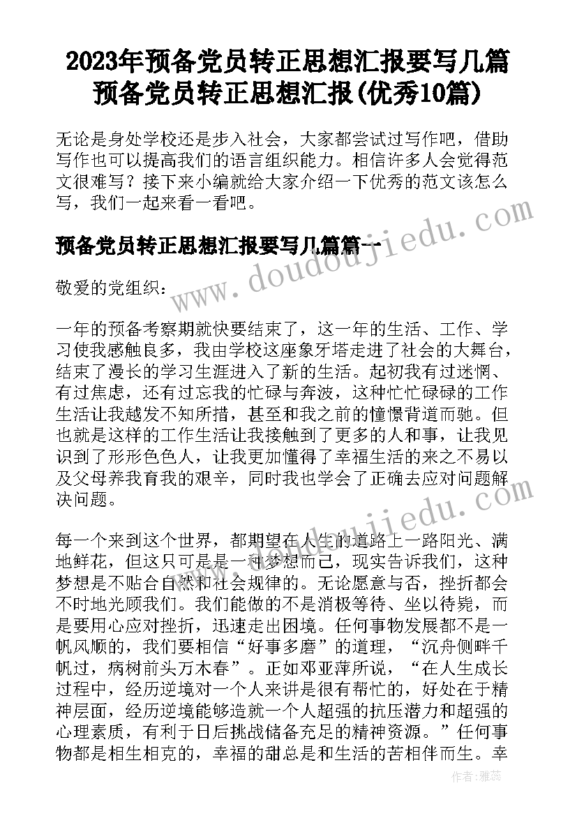 2023年预备党员转正思想汇报要写几篇 预备党员转正思想汇报(优秀10篇)