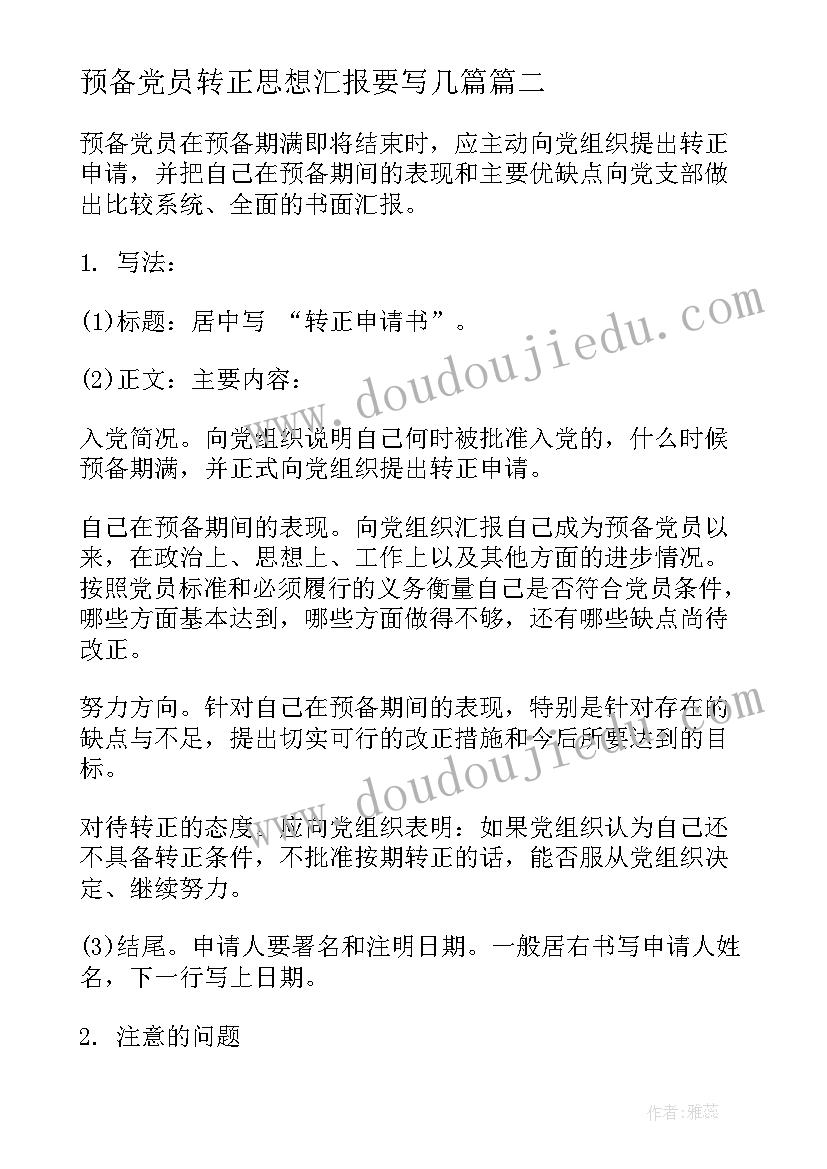 2023年预备党员转正思想汇报要写几篇 预备党员转正思想汇报(优秀10篇)