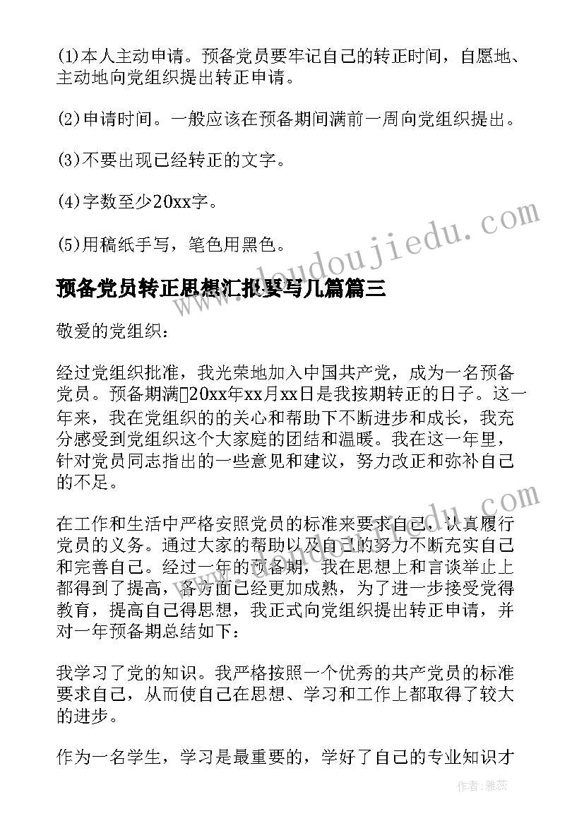 2023年预备党员转正思想汇报要写几篇 预备党员转正思想汇报(优秀10篇)