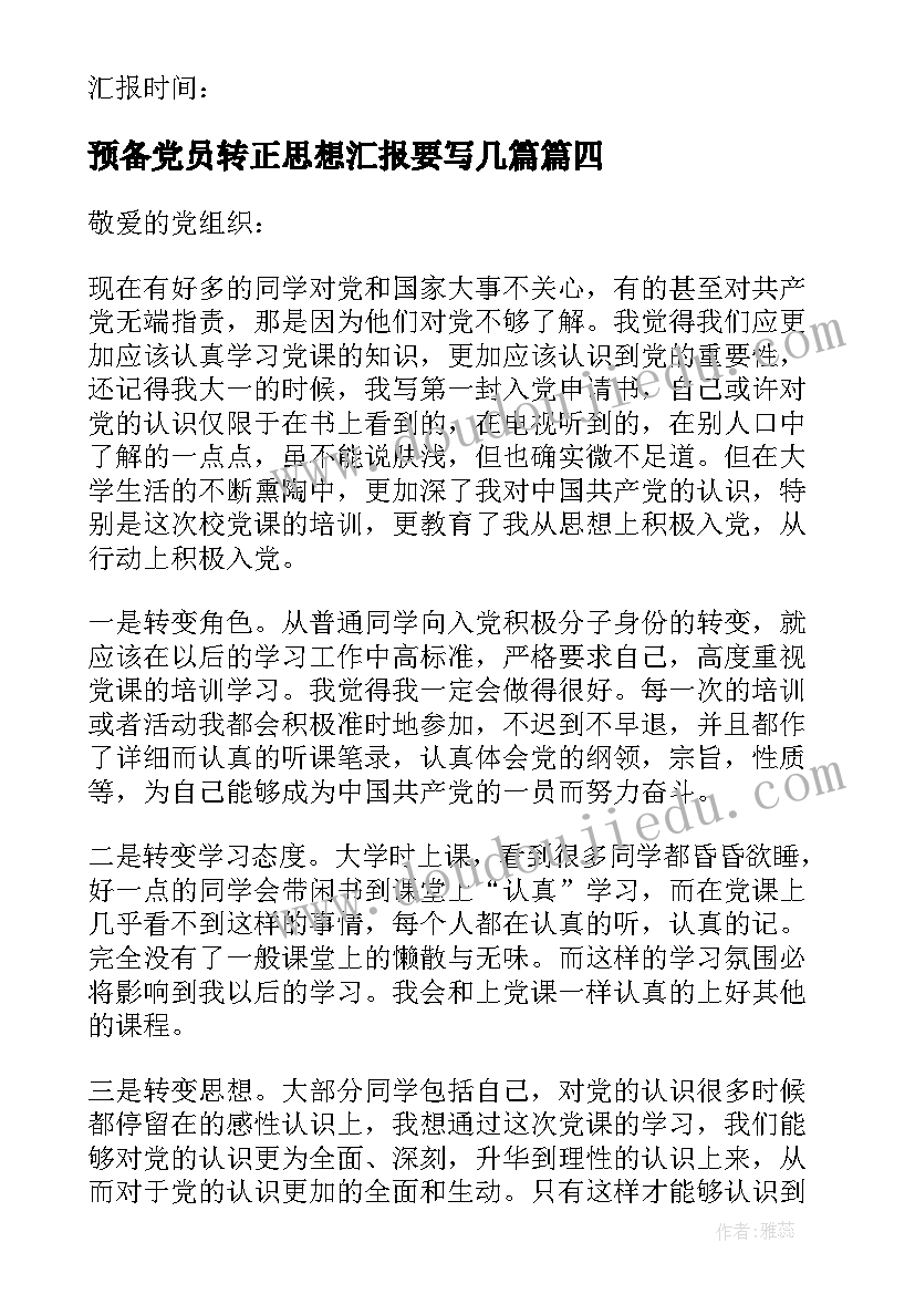 2023年预备党员转正思想汇报要写几篇 预备党员转正思想汇报(优秀10篇)