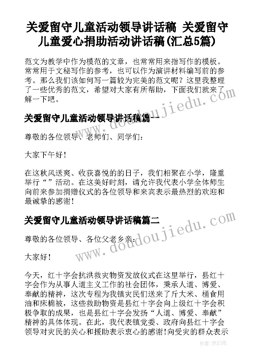 关爱留守儿童活动领导讲话稿 关爱留守儿童爱心捐助活动讲话稿(汇总5篇)