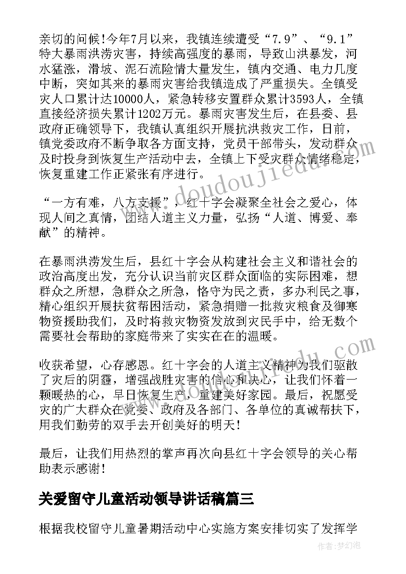 关爱留守儿童活动领导讲话稿 关爱留守儿童爱心捐助活动讲话稿(汇总5篇)