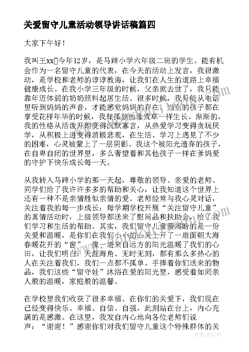 关爱留守儿童活动领导讲话稿 关爱留守儿童爱心捐助活动讲话稿(汇总5篇)