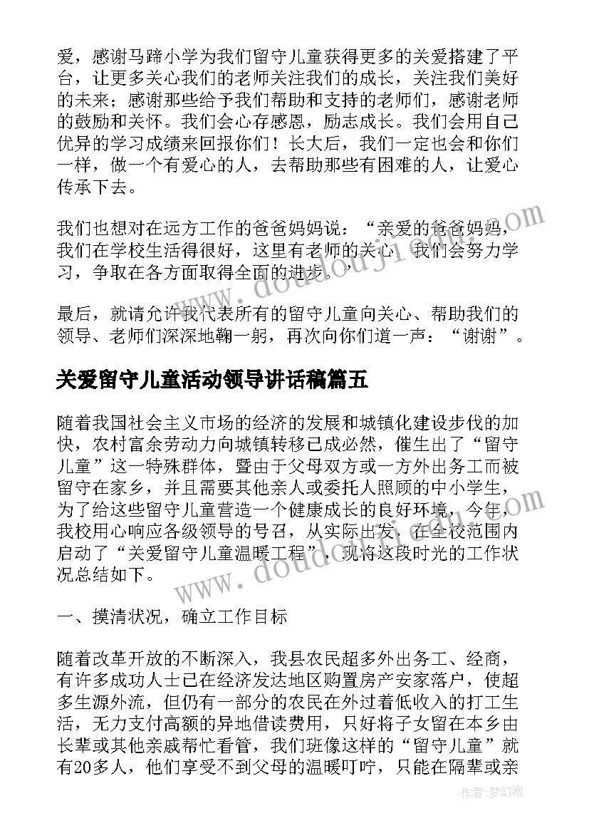 关爱留守儿童活动领导讲话稿 关爱留守儿童爱心捐助活动讲话稿(汇总5篇)