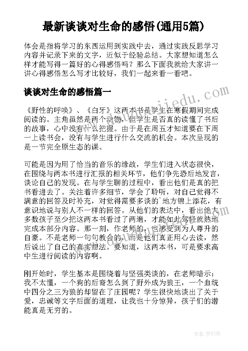 最新谈谈对生命的感悟(通用5篇)