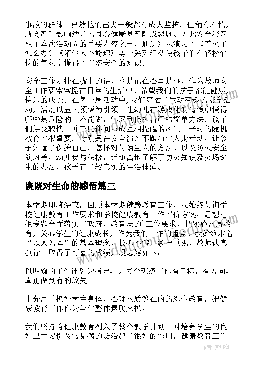 最新谈谈对生命的感悟(通用5篇)