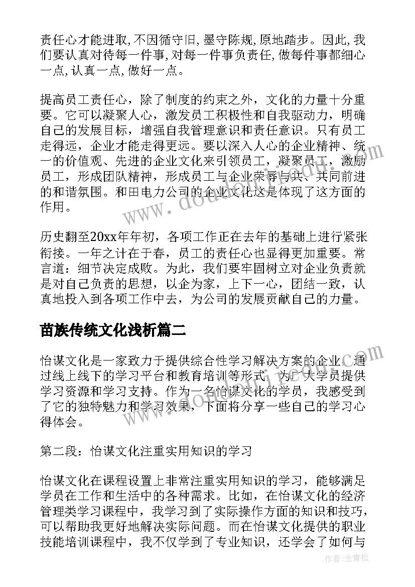 2023年苗族传统文化浅析 企业文化学习心得体会(模板9篇)