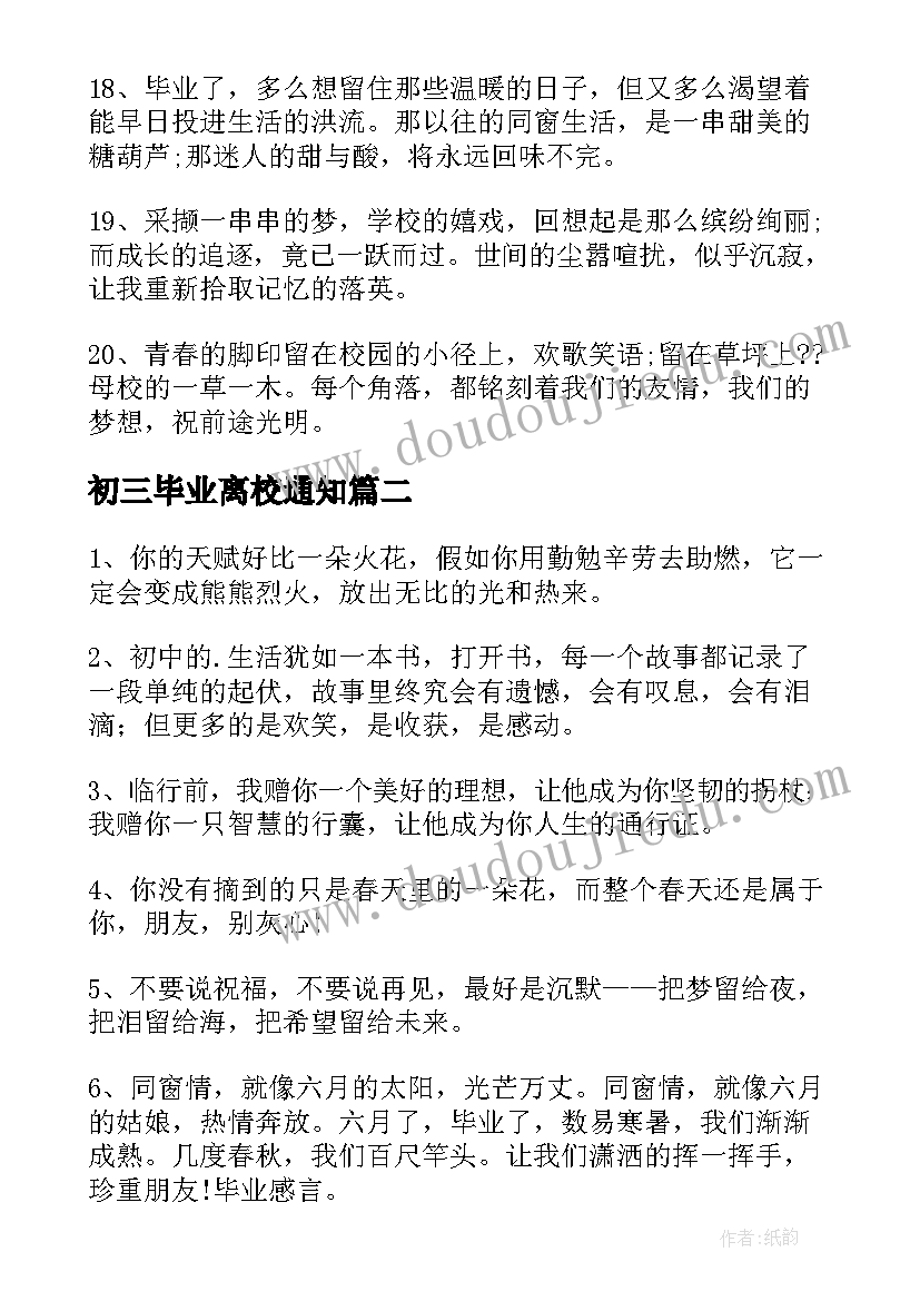 最新初三毕业离校通知 毕业离校感言(优质10篇)