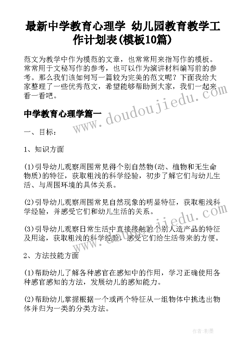 最新中学教育心理学 幼儿园教育教学工作计划表(模板10篇)