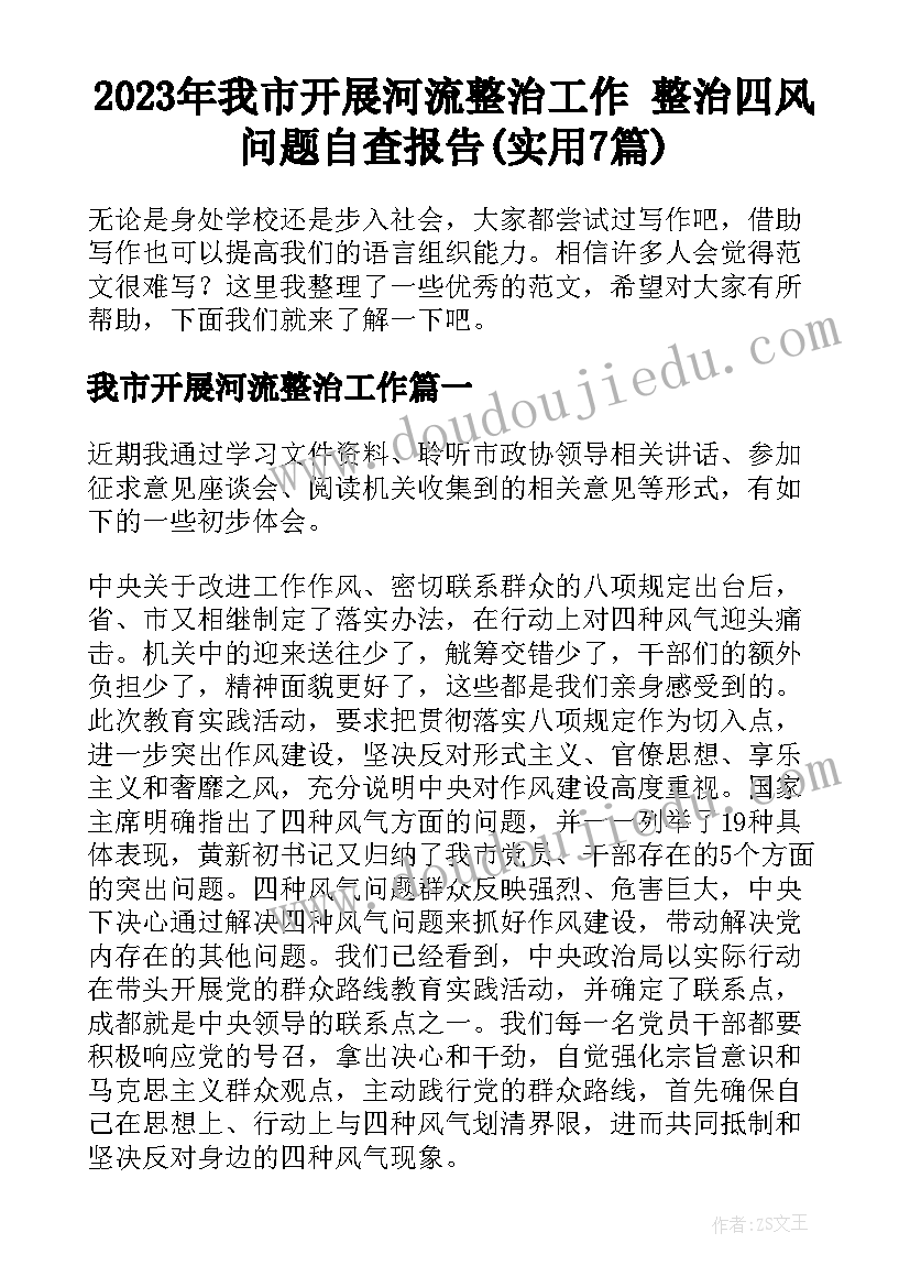 2023年我市开展河流整治工作 整治四风问题自查报告(实用7篇)