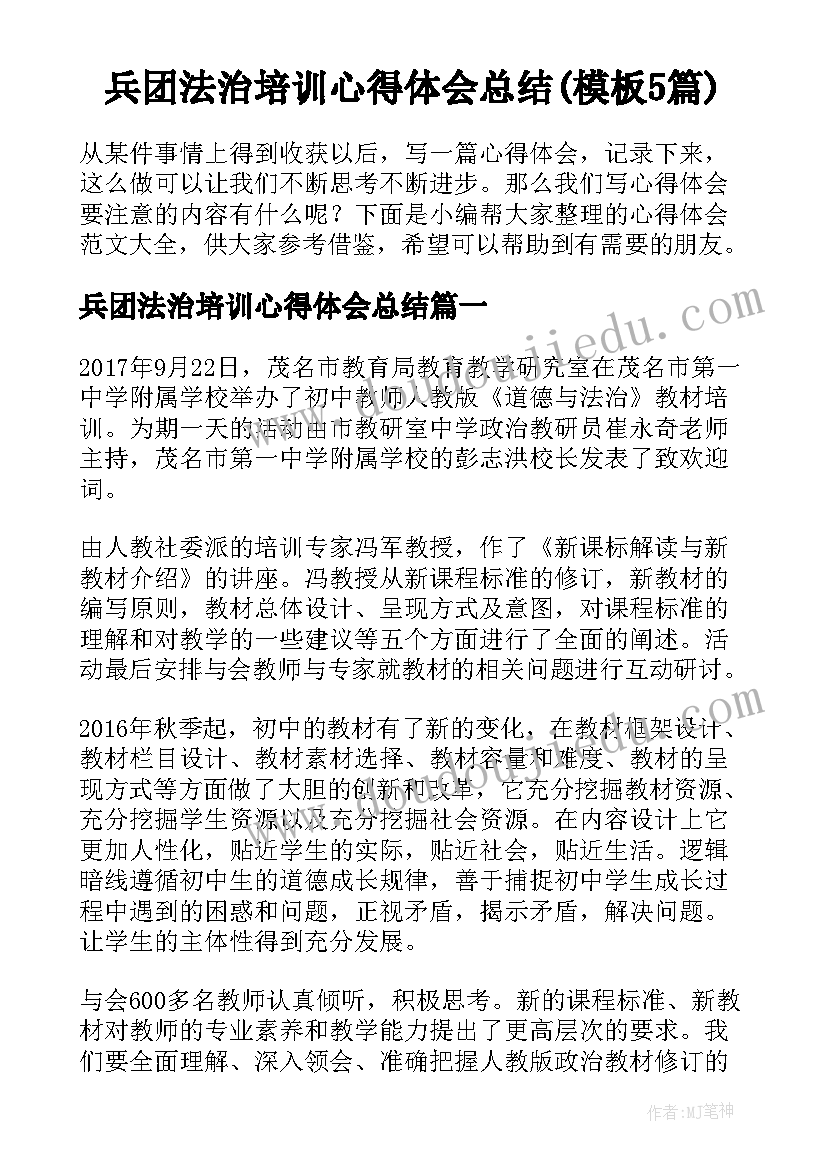 兵团法治培训心得体会总结(模板5篇)