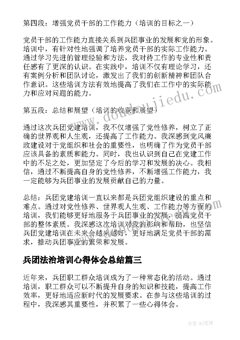 兵团法治培训心得体会总结(模板5篇)