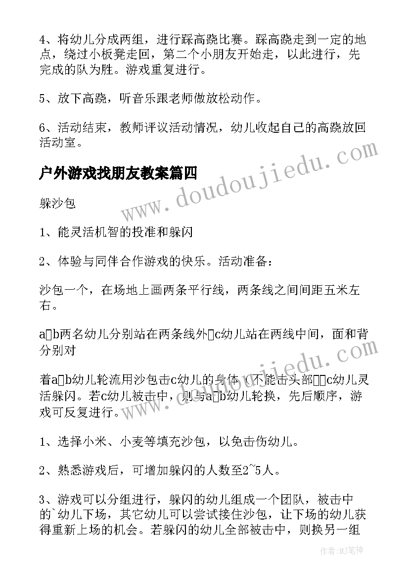 最新户外游戏找朋友教案(实用9篇)