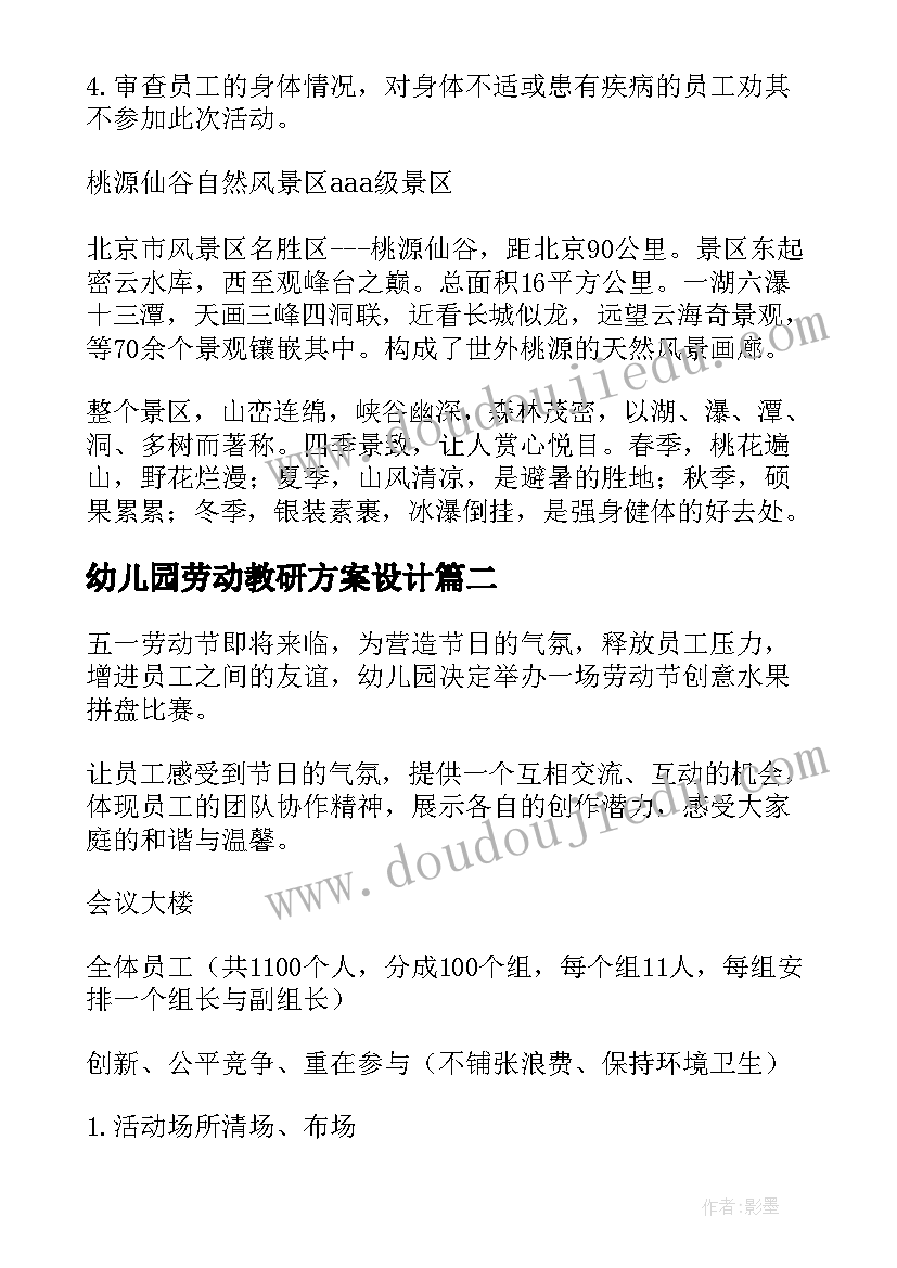 幼儿园劳动教研方案设计(汇总5篇)