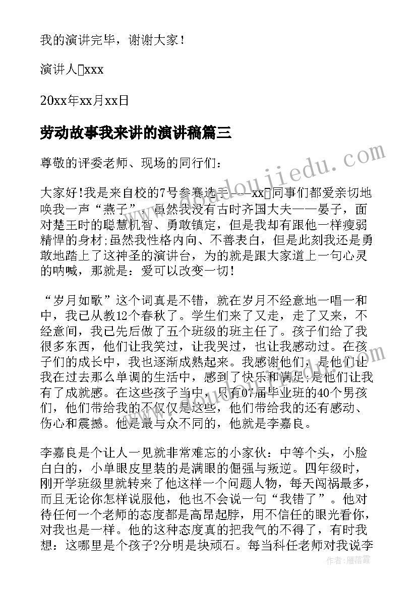 劳动故事我来讲的演讲稿 我的成长故事演讲稿(模板7篇)