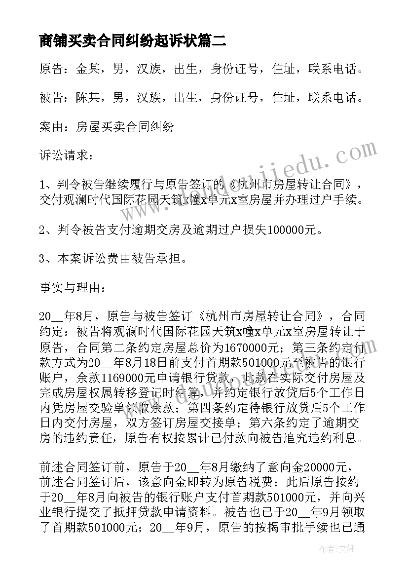 商铺买卖合同纠纷起诉状 买卖合同纠纷起诉状(汇总5篇)