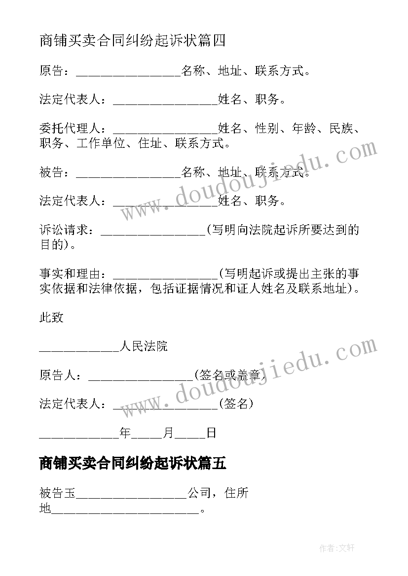 商铺买卖合同纠纷起诉状 买卖合同纠纷起诉状(汇总5篇)