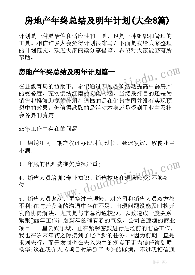 房地产年终总结及明年计划(大全8篇)