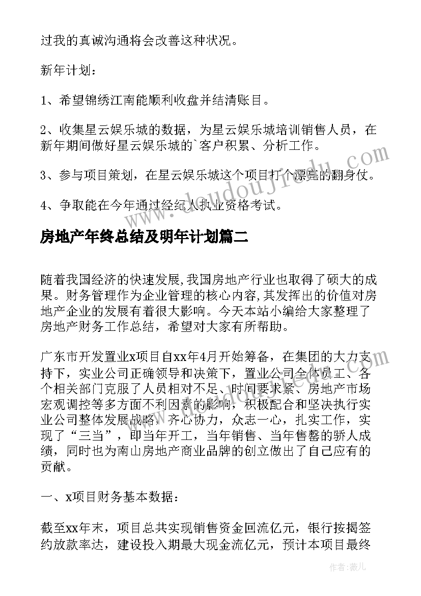 房地产年终总结及明年计划(大全8篇)