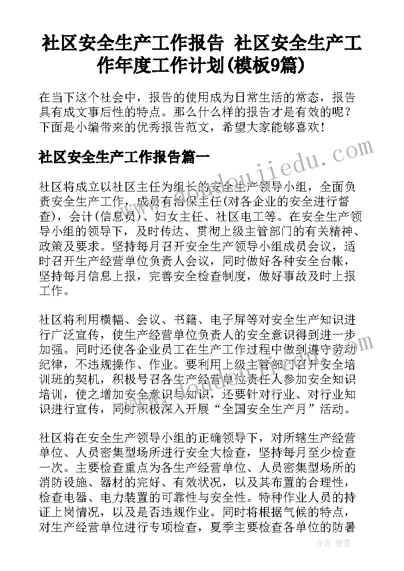 社区安全生产工作报告 社区安全生产工作年度工作计划(模板9篇)