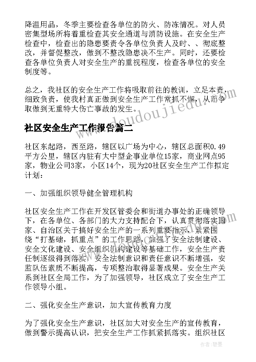 社区安全生产工作报告 社区安全生产工作年度工作计划(模板9篇)