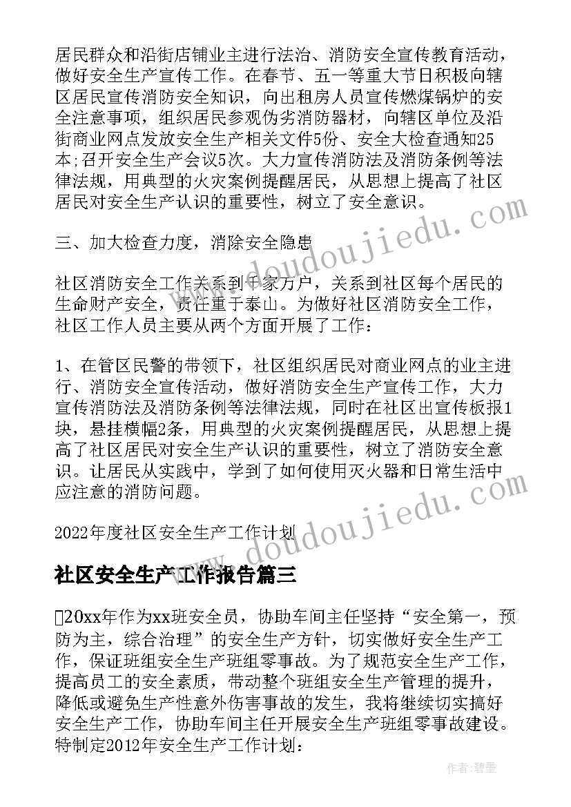 社区安全生产工作报告 社区安全生产工作年度工作计划(模板9篇)