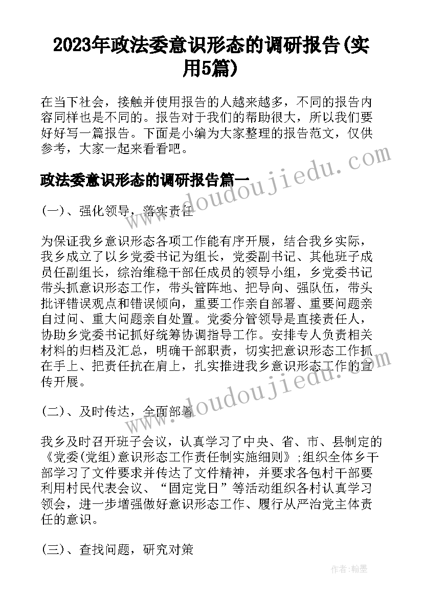 2023年政法委意识形态的调研报告(实用5篇)