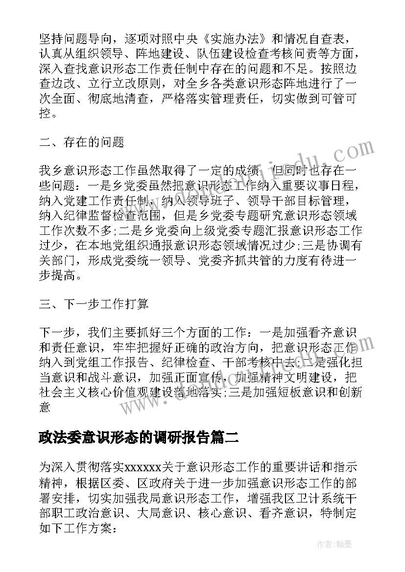 2023年政法委意识形态的调研报告(实用5篇)