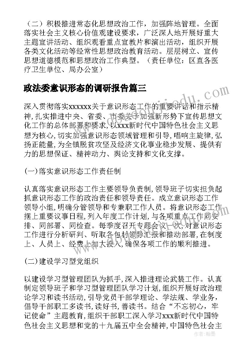 2023年政法委意识形态的调研报告(实用5篇)