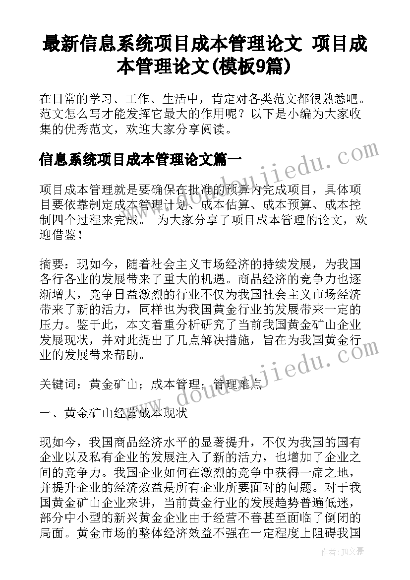 最新信息系统项目成本管理论文 项目成本管理论文(模板9篇)