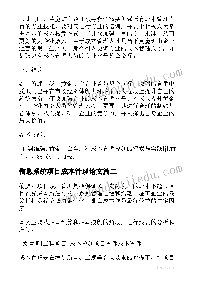 最新信息系统项目成本管理论文 项目成本管理论文(模板9篇)