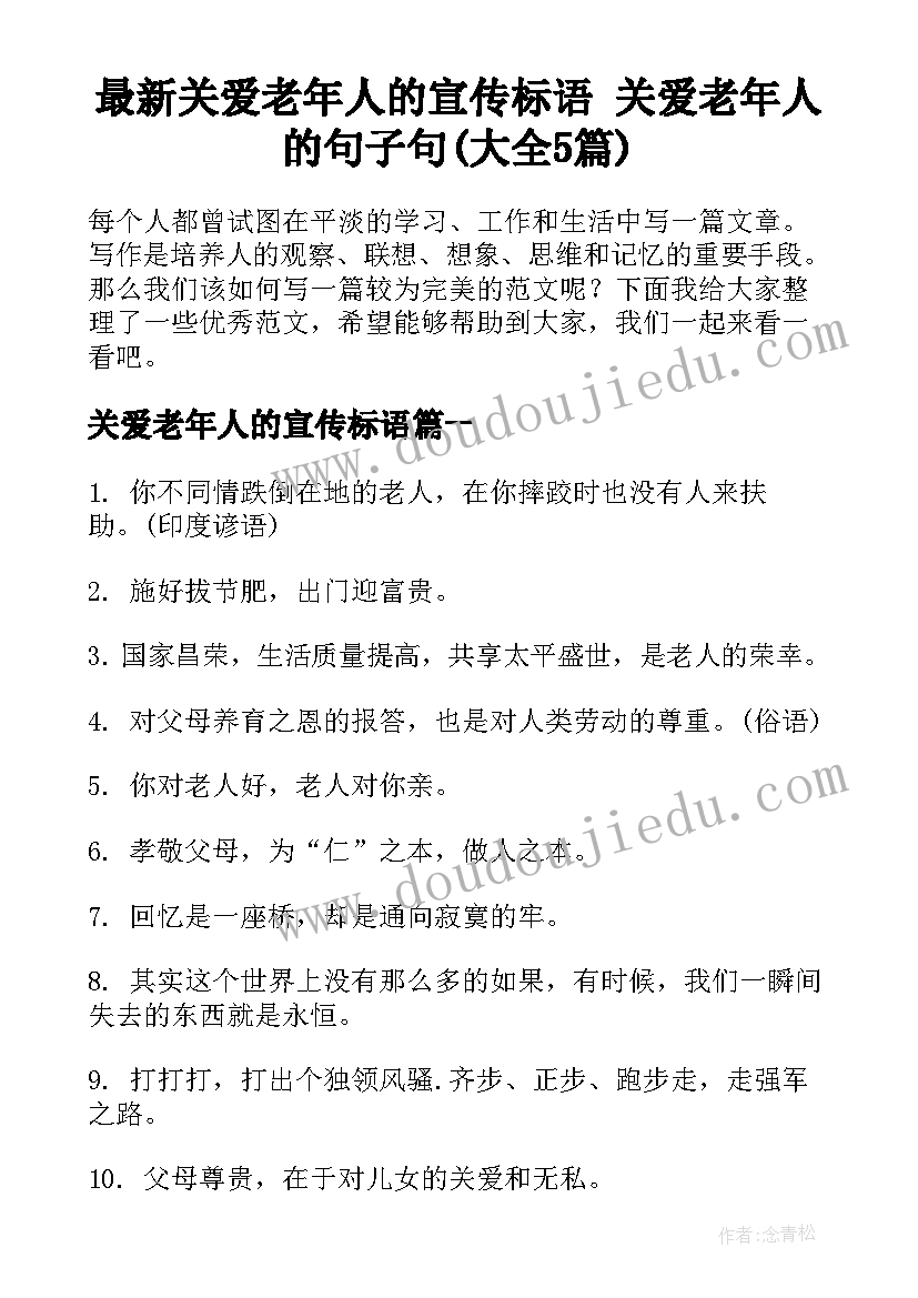 最新关爱老年人的宣传标语 关爱老年人的句子句(大全5篇)