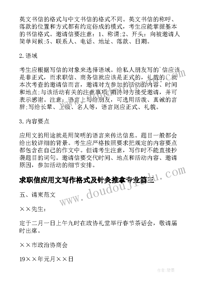 2023年求职信应用文写作格式及针灸推拿专业(优秀8篇)