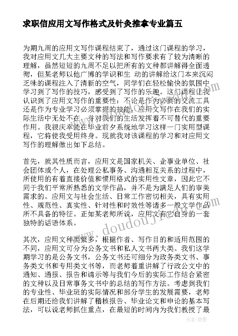 2023年求职信应用文写作格式及针灸推拿专业(优秀8篇)