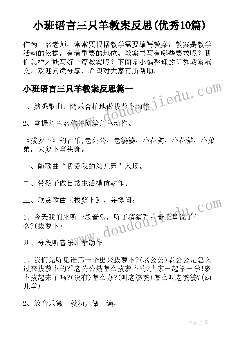 小班语言三只羊教案反思(优秀10篇)