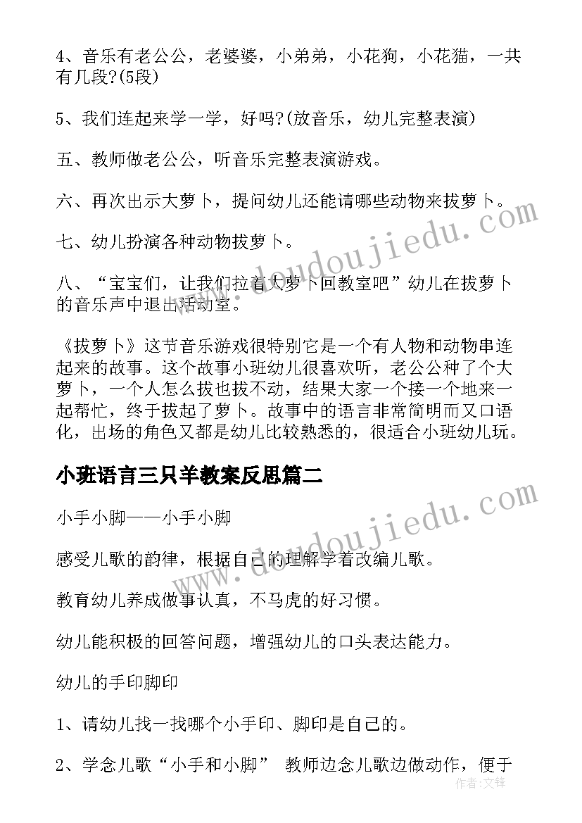 小班语言三只羊教案反思(优秀10篇)