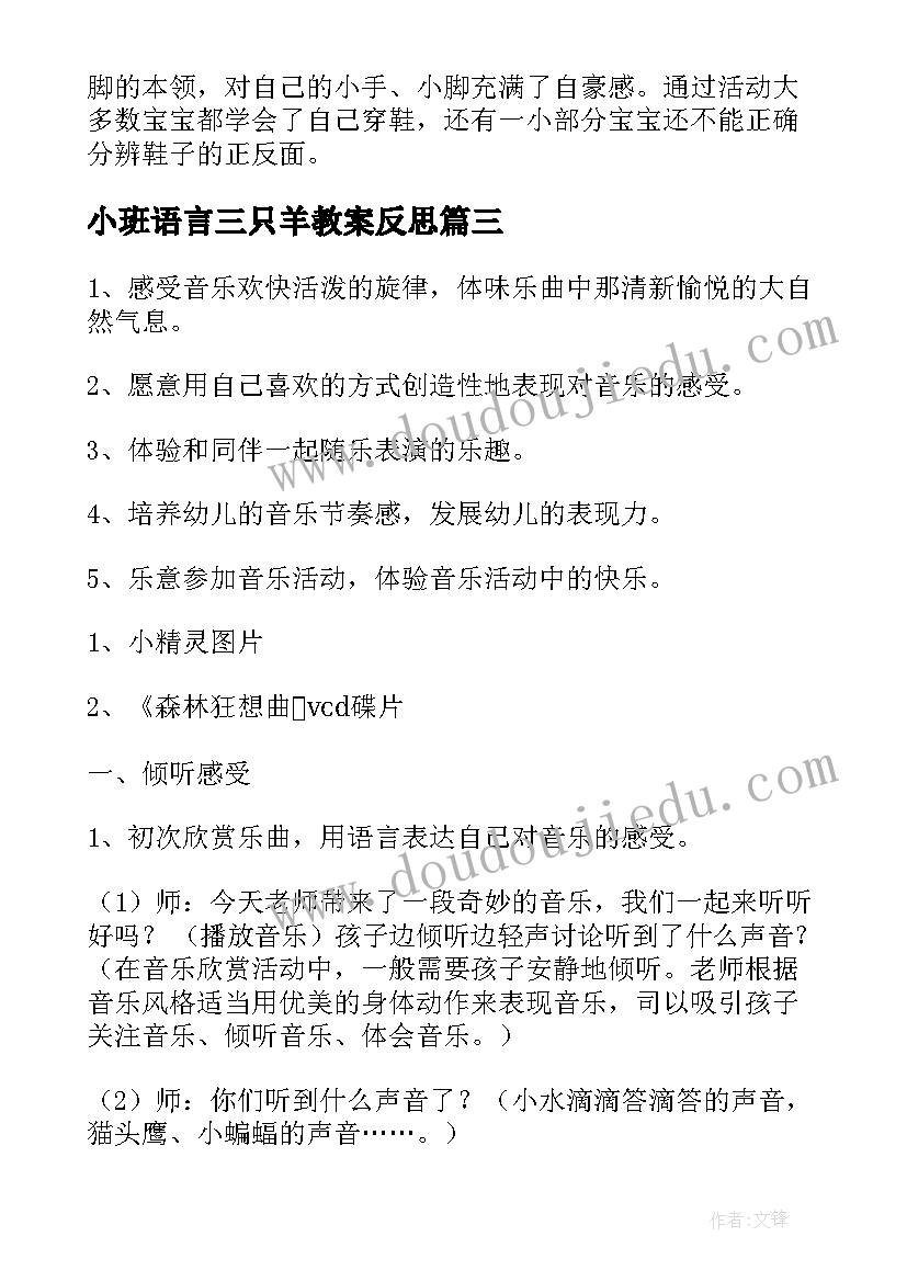 小班语言三只羊教案反思(优秀10篇)