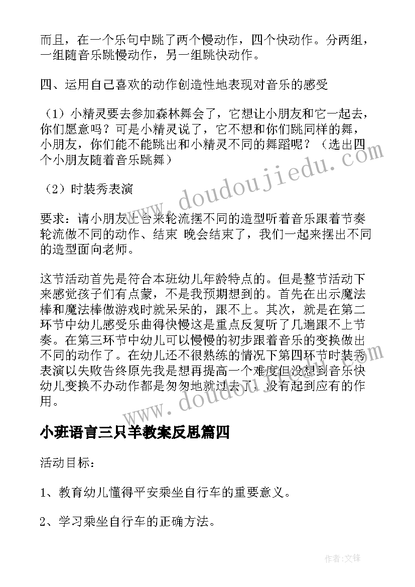 小班语言三只羊教案反思(优秀10篇)